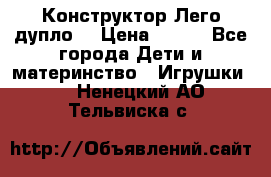 Конструктор Лего дупло  › Цена ­ 700 - Все города Дети и материнство » Игрушки   . Ненецкий АО,Тельвиска с.